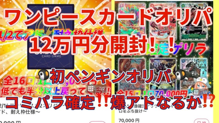 【ワンピカード】ワンピカードオリパ！12万円分開封！初ペンギンオリパ🐧爆アド必須‼️