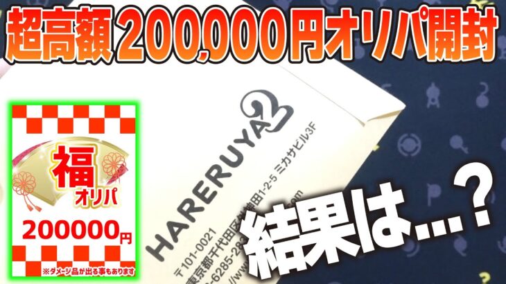 【ポケカ】賛否分かれそう…奇跡的に買えた1口20万円の超高額オリパを開封した結果…【ポケカ開封】