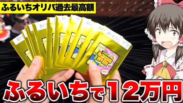 【ポケカ】ボーナス全ツ企画!!ふるいち過去最高額121,000円の大勝負!!毎回きつ過ぎるお馴染みのふるいちオリパにあえて立ち向かうゆっくり実況者が奇跡を起こせるのか再起不能かのオリパ開封ドキュメント