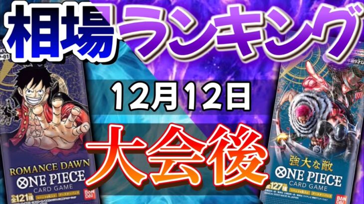 【ワンピースカード】【一部高騰】1弾〜3弾　高額カード相場ランキング　パラレル以上　徐々に相場が高騰し始める…