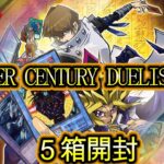 【遊戯王】#138 『2023年末箱　QUARTER CENTURY DUELIST BOX 5箱開封❗❗