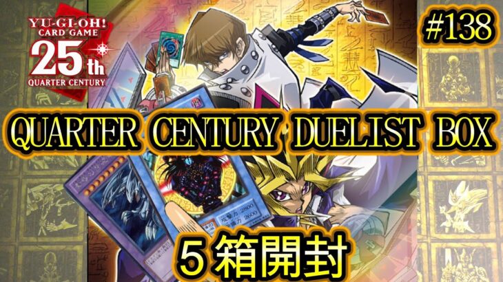 【遊戯王】#138 『2023年末箱　QUARTER CENTURY DUELIST BOX 5箱開封❗❗