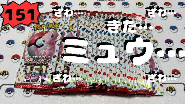 【ポケカ】151 開封したら…ミュウが…⁉️