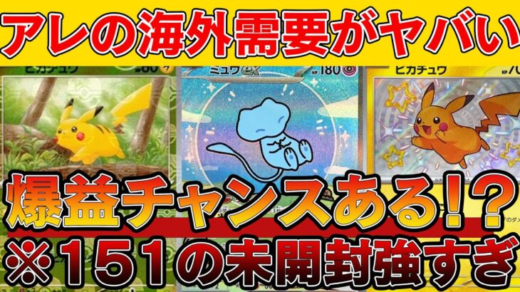 【ポケカ投資】ポケカ151とシャイニートレジャーの海外需要がヤバい！！【ポケモンカード　高騰】