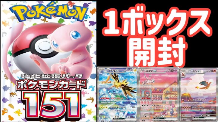 ポケモンカード151を1ボックス開封してみた！【ポケカ開封】＃ポケモンカード　＃開封　＃ポケカ　＃ポケモンカード151