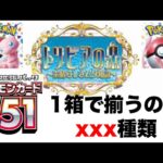 【ポケカ/開封】検証！ポケモンカード151を1箱開封して揃うカードのxxx種類！【ポケモンカード】