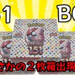 ポケモンカード151BOX開封！！まさかの2枚箱！？