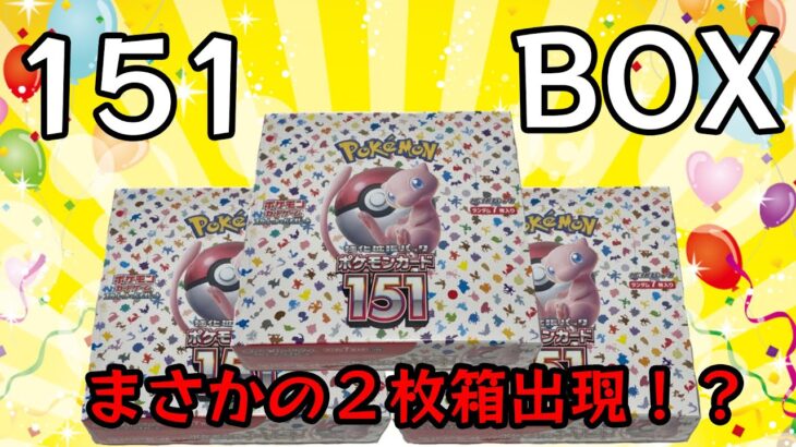 ポケモンカード151BOX開封！！まさかの2枚箱！？