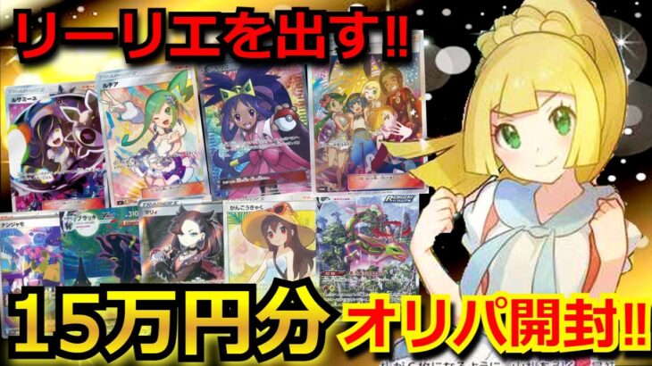 【ポケカ】がんばリーリエやルチアが当たる激熱オリパを15万円分購入!!総額200万円以上使って、あの高額女の子SRが！？超激レアカードが出てきて、主発狂‼【オリパ】【開封動画】【ポケモンカード】