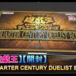 16 0【遊戯王】QUARTER CENTURY DUELIST BOX【開封】