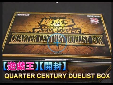 16 0【遊戯王】QUARTER CENTURY DUELIST BOX【開封】