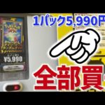 【開封動画】1パック6,000円弱の自販機を全部買ってきた結果ww【ポケカ】