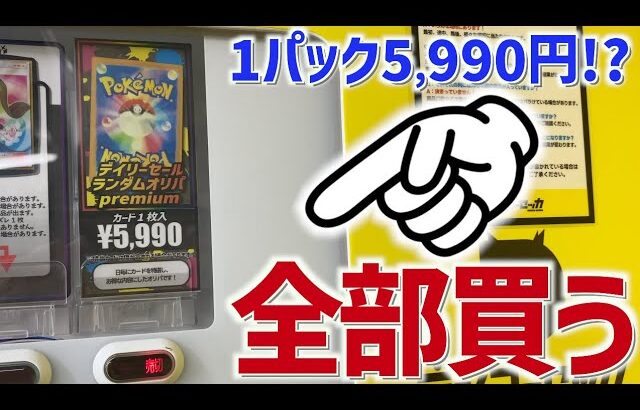 【開封動画】1パック6,000円弱の自販機を全部買ってきた結果ww【ポケカ】