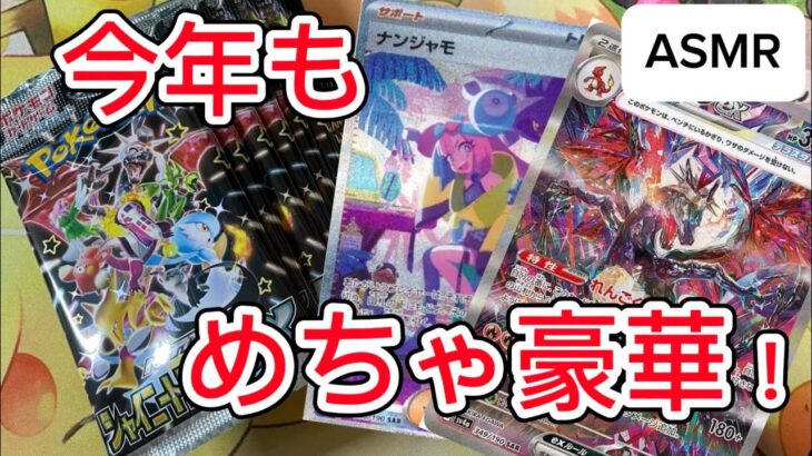 【ささやき開封,ポケカ】今年もきました年末豪華パック！シャイニートレジャー1ボックス目開封！【ASMR,音フェチ】