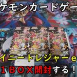 【ポケカ開封】シャイニートレジャーｅｘ を1BOX 開封する！その２ 【ポケモンカードゲーム】