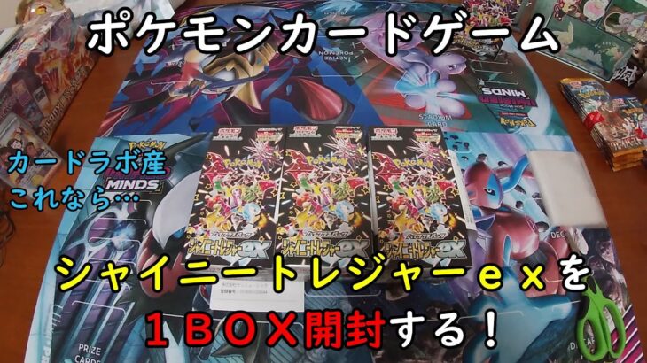 【ポケカ開封】シャイニートレジャーｅｘ を1BOX 開封する！その２ 【ポケモンカードゲーム】