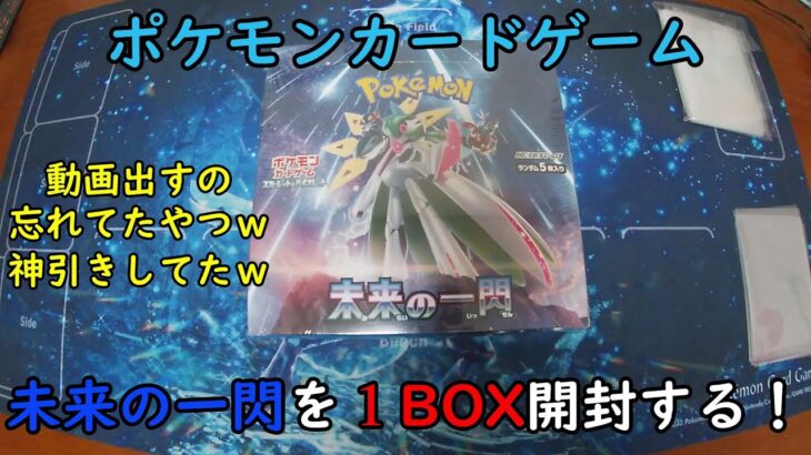 【ポケカ開封】未来の一閃 を1BOX 開封する！その６ 【ポケモンカードゲーム】