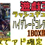 【遊戯王】全く遊戯王知らない人が1BOX開封しました【ハイグレードコレクション】