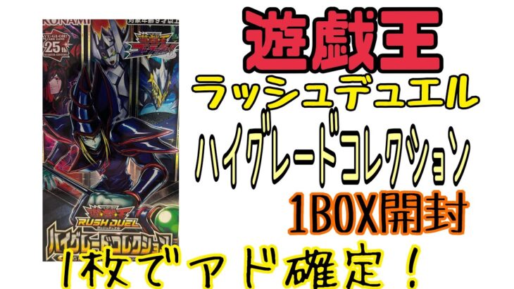 【遊戯王】全く遊戯王知らない人が1BOX開封しました【ハイグレードコレクション】