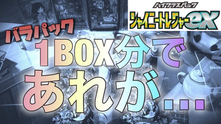 【ポケカ】シャイニートレジャー初‼︎バラパックを1BOX分開封したらあれが…【開封動画】