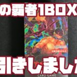 【ワンピースカード】双璧の覇者1BOX開封【開封動画】