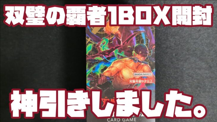 【ワンピースカード】双璧の覇者1BOX開封【開封動画】