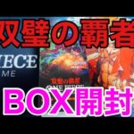 【ワンピースカード】コミパラチャレンジ双璧の覇者1BOX開封していく！①