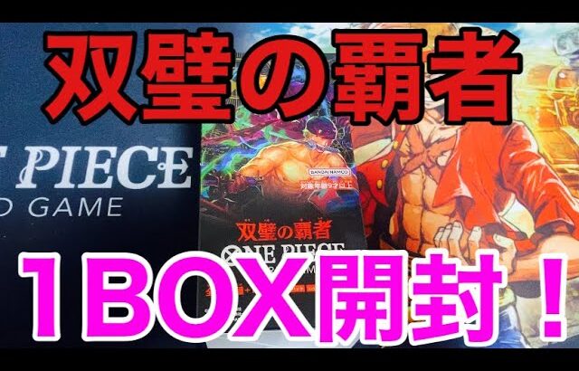 【ワンピースカード】コミパラチャレンジ双璧の覇者1BOX開封していく！①