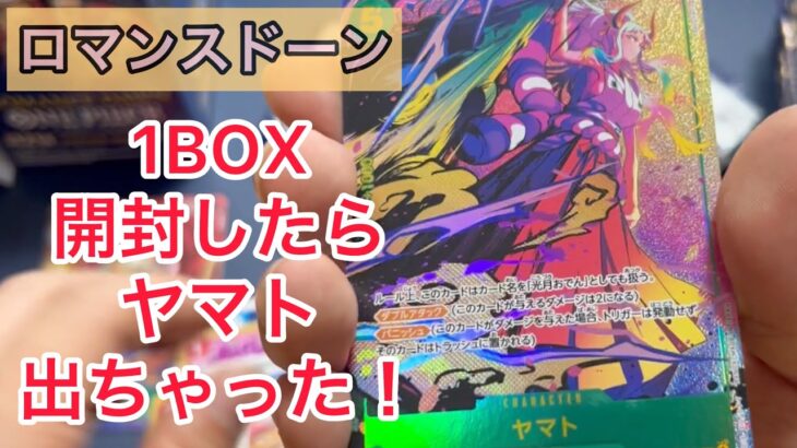 【ワンピース】ロマンスドーン1BOX開封したらヤマト来ました！！