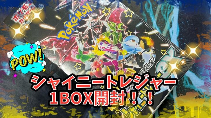 シャイニートレジャー1BOX開封！！ポケモンカード