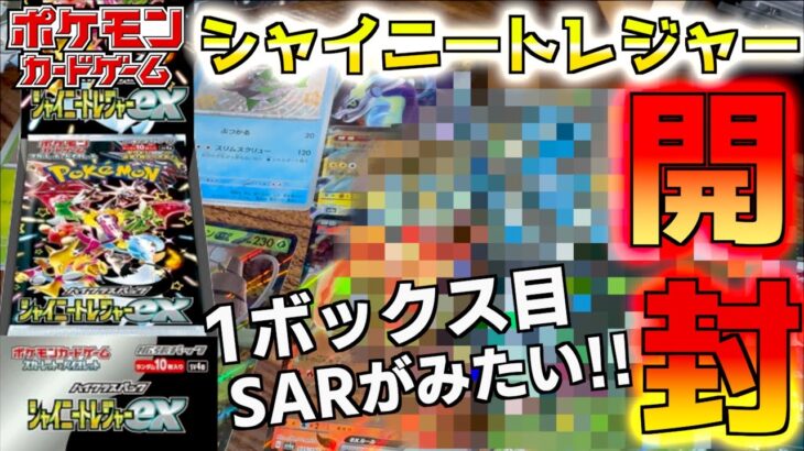 シャイニートレジャー1BOX目開封 SARなんでもいいのでみてみたい！ 【シャイニートレジャー】【ポケットモンスター カードゲーム】