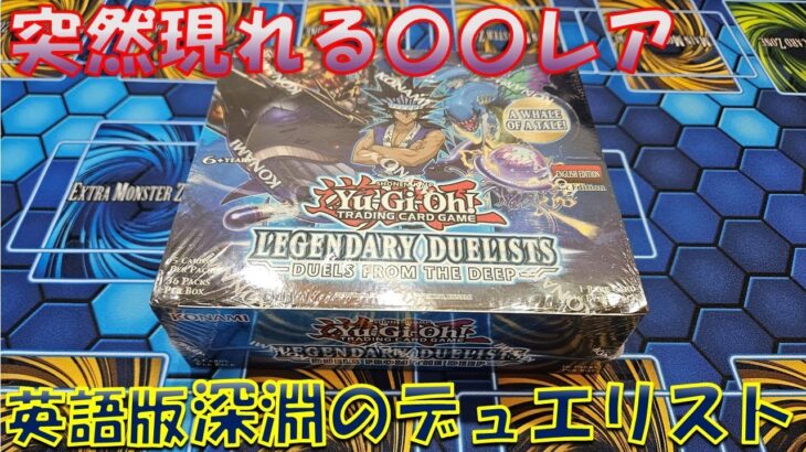 【遊戯王】英語版 深淵のデュエリスト編1BOX開封！突然の〇〇レア出現に驚愕…！！【英語版】【LEGENDARY DUELISTS DUELS FROM THE DEEP】