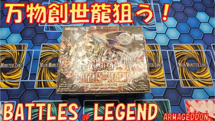 【遊戯王】バトルズ オブ レジェンド アルマゲドン1BOX開封！万物創世龍とパッケージのドラゴンを狙う！！【ドイツ語版】【BATTLES OF LEGEND ARMAGEDDON 】