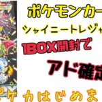 【ポケモンカード】1BOX開封でまさかの爆アド！！【シャイニートレジャーex】