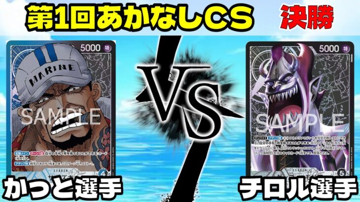 第1回あかなしCS 決勝！青黒サカズキvsモリア【ワンピースカード】