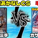 第1回あかなしCS 準決勝！青黒サカズキvs青紫レイジュ【ワンピースカード】