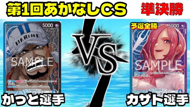 第1回あかなしCS 準決勝！青黒サカズキvs青紫レイジュ【ワンピースカード】