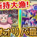 【ポケカ】これが新弾オリパ！！フルコンプさんの新弾オリパ開封したら今年1美しいカード激アツGET！！！！！