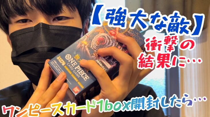 【ワンピカード】強大な敵1box開封したら衝撃の結果に…