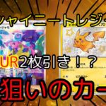 【ポケモンカード】シャイニートレジャー開封！バラパックで2枚引き！？色違いピカチュウ！ナンジャモ出るか？