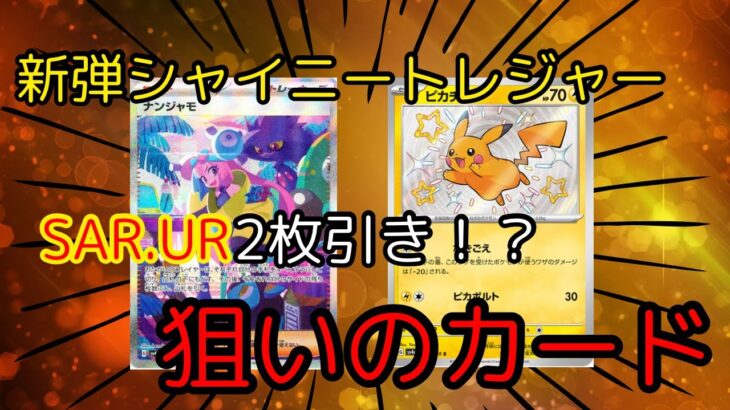 【ポケモンカード】シャイニートレジャー開封！バラパックで2枚引き！？色違いピカチュウ！ナンジャモ出るか？