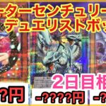 【遊戯王 相場】ガールがかなりの下落！？クォーターセンチュリーデュエリストボックスの2日目相場を発表！