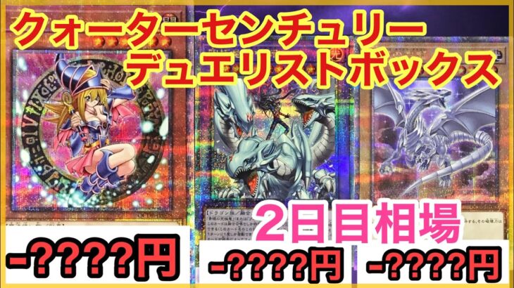 【遊戯王 相場】ガールがかなりの下落！？クォーターセンチュリーデュエリストボックスの2日目相場を発表！