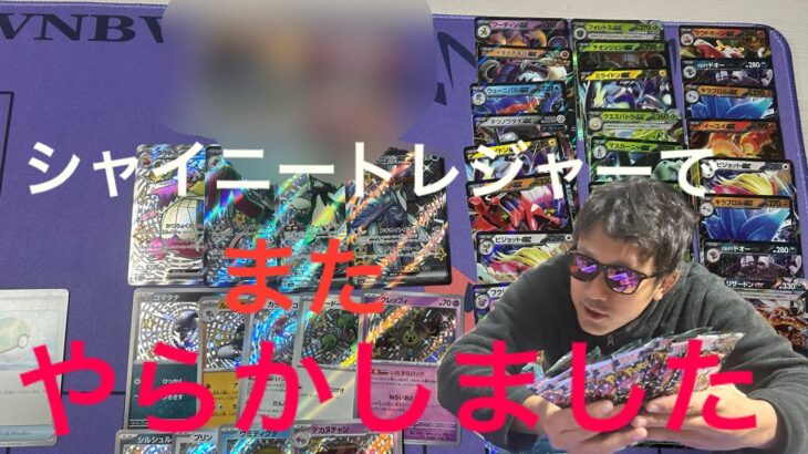 【新弾ポケモンカード開封】シャイニートレジャーのバラ20と1箱開けたらまた確率無視してやらかした