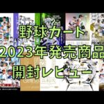 【開封した動画】野球カード 2023年発売商品 開封レビュー【振り返り】