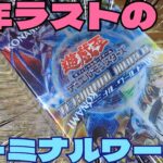 【#遊戯王】2023年最後のターミナルワールド開封！クォーターレア引いて締めくくりたい！