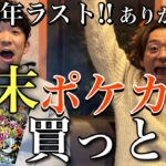 【ポケカ】年末最後に○○…！！2023年ありがとう！シャイニートレジャー！！！ラスト！開封！！