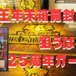 【開封】2023年遊戯王年末箱　QUARTER CENTURY DUELIST BOX(クォーターセンチュリーデュエリストボックス)