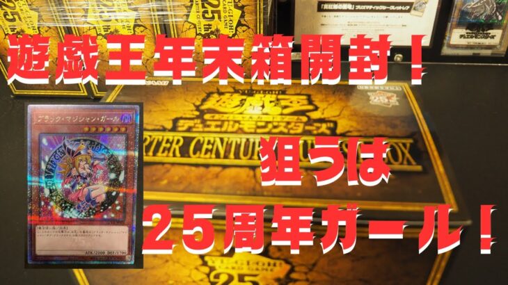 【開封】2023年遊戯王年末箱　QUARTER CENTURY DUELIST BOX(クォーターセンチュリーデュエリストボックス)