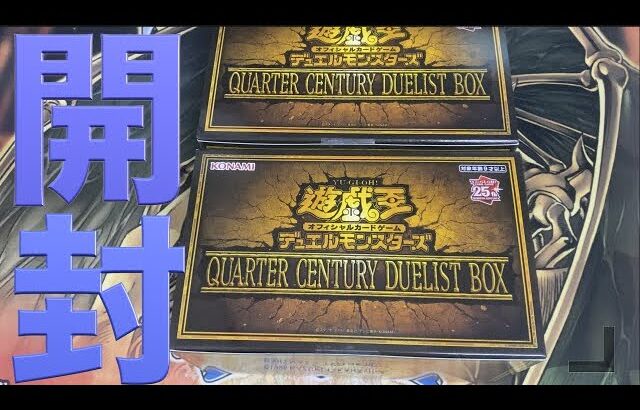 【年末箱2023】QUARTER CENTURY DUELIST BOX開封！